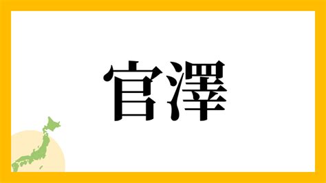 澤 名字